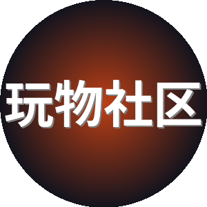 玩物社区